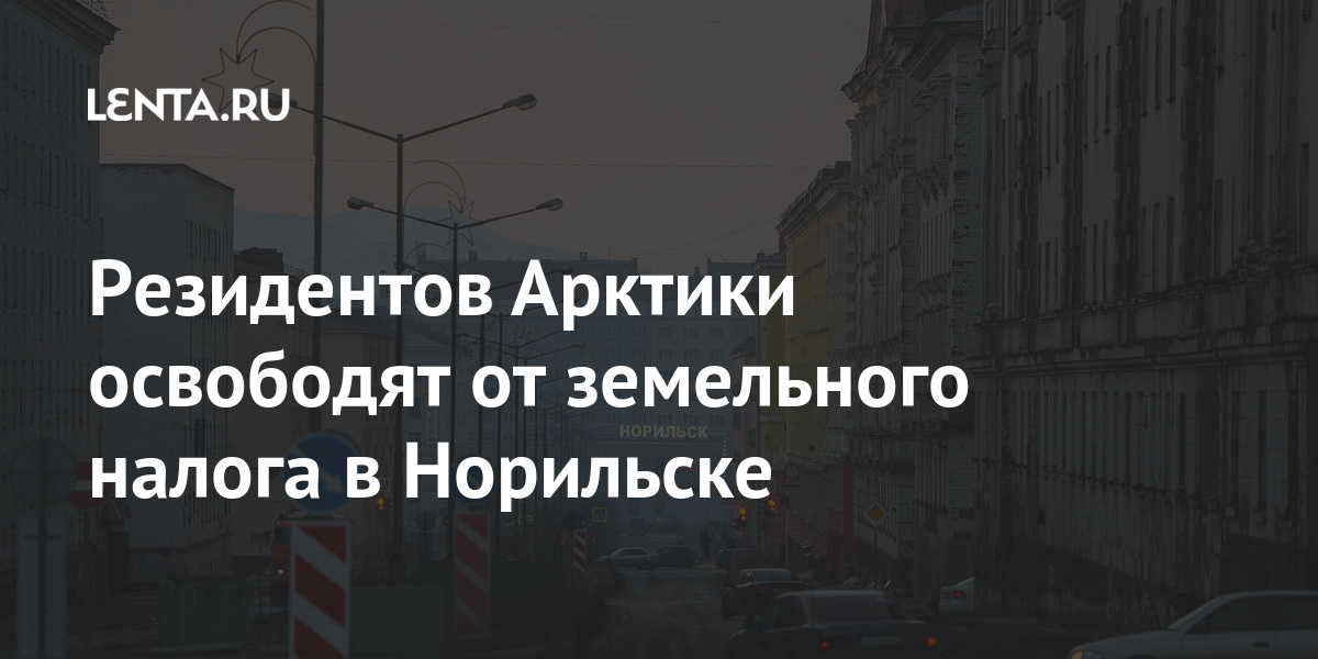 Резидентов Арктики освободят от земельного налога в Норильске 69-я параллель