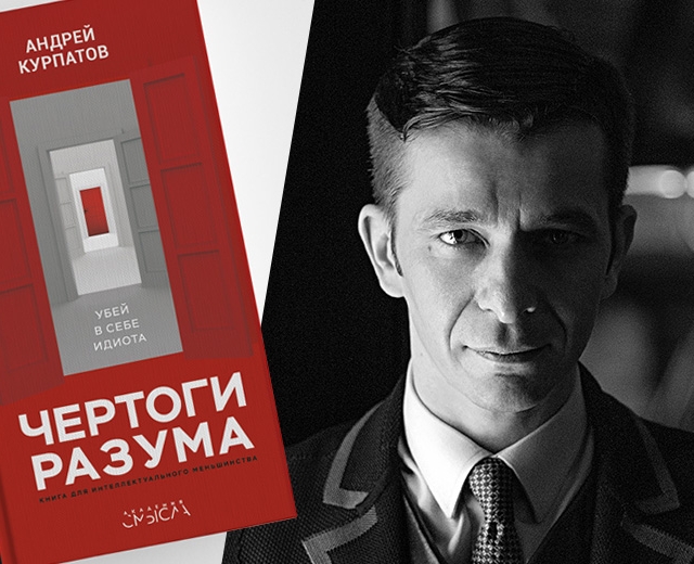 Чертоги разума. Андрей Курпатов Чертоги разума. Чертоги разума. Убей в себе идиота! Андрей Курпатов. Книга Убей в себе идиота. Чертоги разума книга.