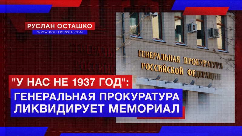 «У нас не 1937 год»: Генпрокуратура подала иск о ликвидации «Мемориала»