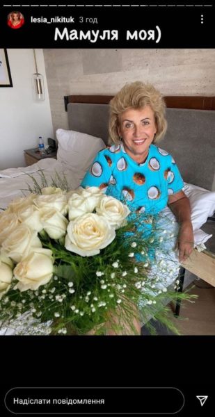 Мама Леси Никитюк празднует свой день рождения