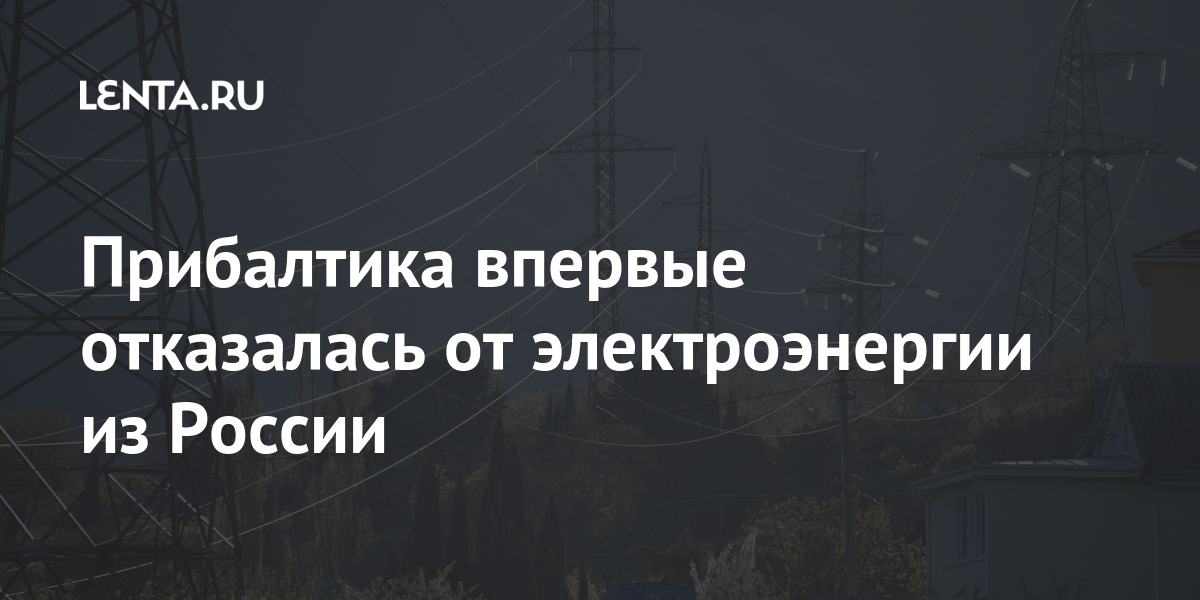 Прибалтика впервые отказалась от электроэнергии из России России, страны, поставок, Латвия, более, апреля, через, энергокольца, импорта, БРЭЛЛ, отказаться, энергосистемы, электроэнергии, полностью, развития, Estlink, Финляндии, Fingrid, сетей, магистральных