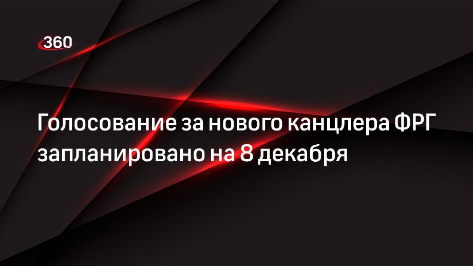 Голосование за нового канцлера ФРГ запланировано на 8 декабря