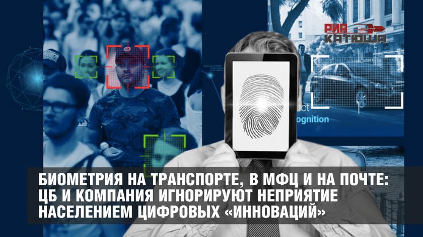 Биометрия на транспорте, в МФЦ и на почте: ЦБ и компания игнорируют неприятие населением цифровых «инноваций»