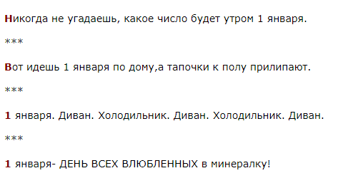 Статусы, анекдоты, афоризмы на 1 января 2018 года