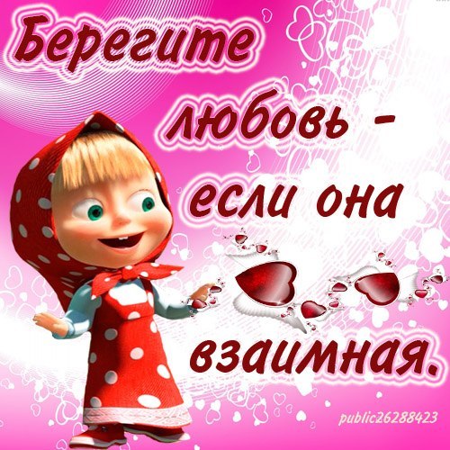 Надписью для, картинки маша и медведь приколы про любовь