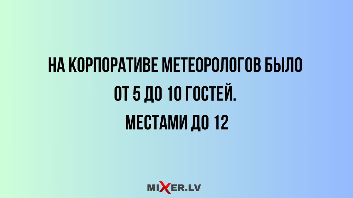Юмор за день и корпоратив метеорологов