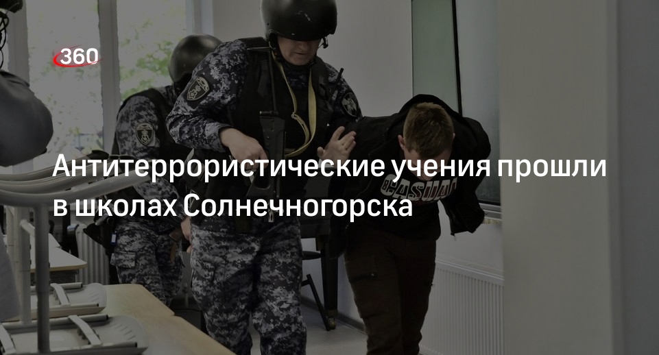 Антитеррористические учения прошли в школах Солнечногорска