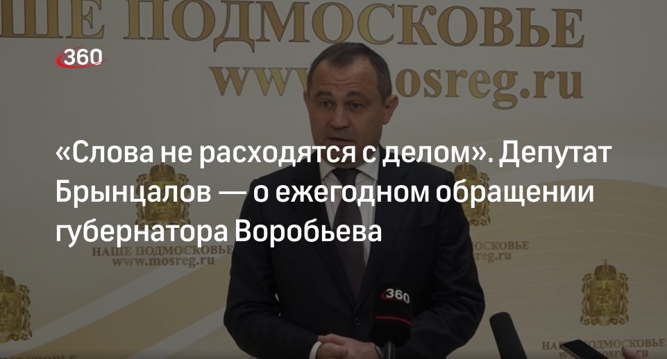 Председатель Мособлдумы Брынцалов прокомментировал обращение губернатора Подмосковья