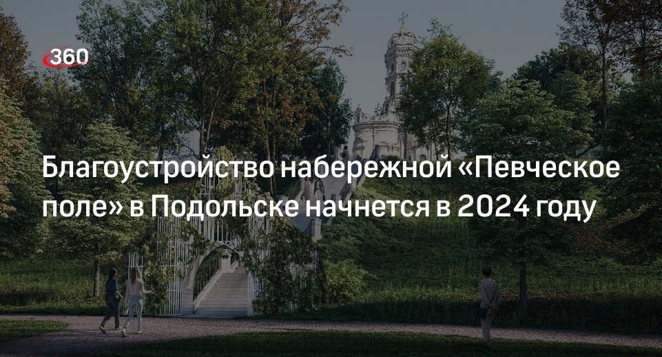 Благоустройство набережной «Певческое поле» в Подольске начнется в 2024 году