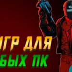 12 игр для слабых ПК 2017  