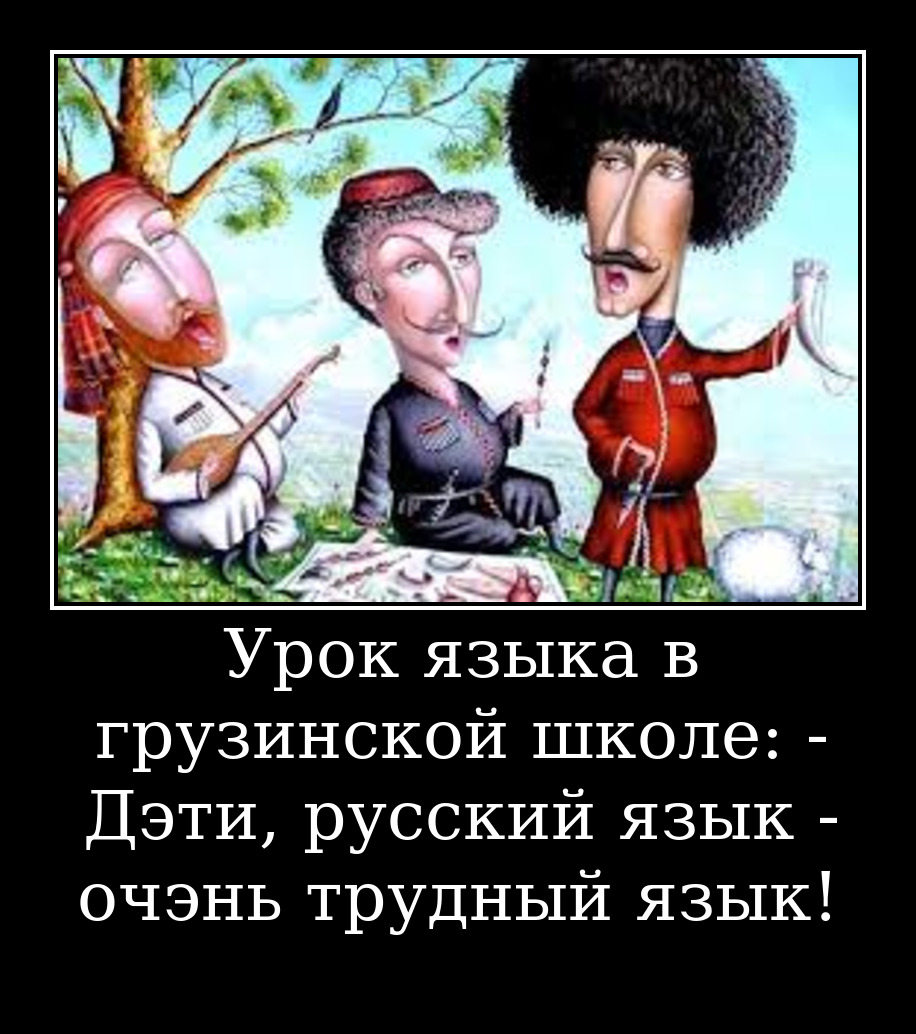 Восточные шутки. Анекдоты про грузинов. Прикольный грузин. Грузин прикол. Кавказские шутки.