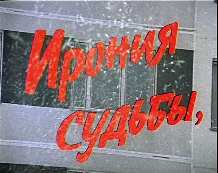 Квартира, жилье, фильм, СССР