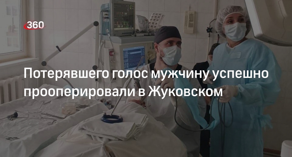 Потерявшего голос мужчину успешно прооперировали в Жуковском