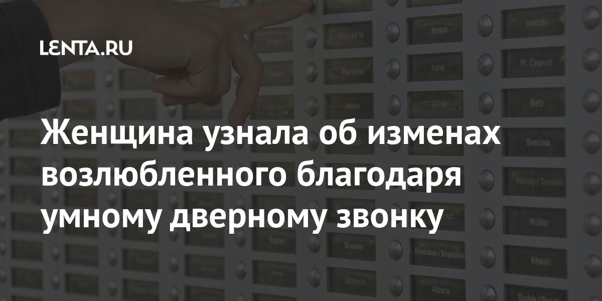 Женщина узнала об изменах возлюбленного благодаря умному дверному звонку Женщина узнала об изменах возлюбленного благодаря умному дверному звонку Из жизни
