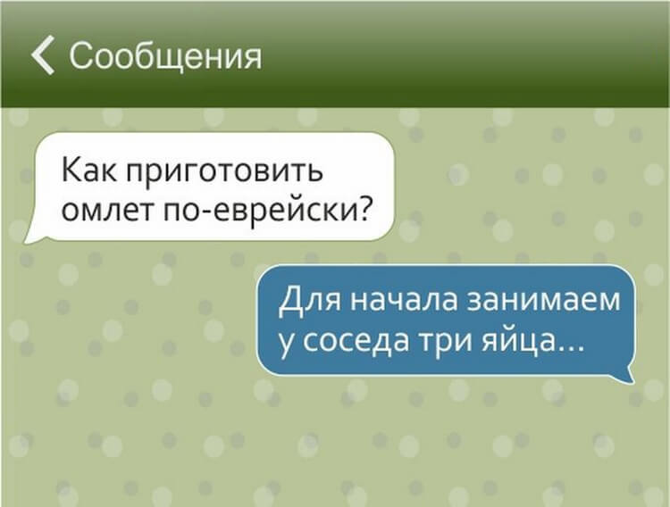 17 СМС, которые могли написать только евреи 17 СМС, которые могли написать только евреи