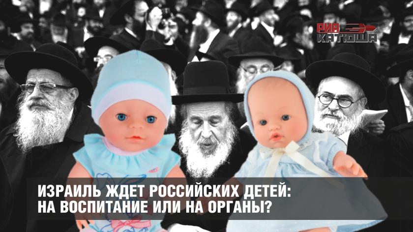 Израиль ждет российских детей: на воспитание или на органы?