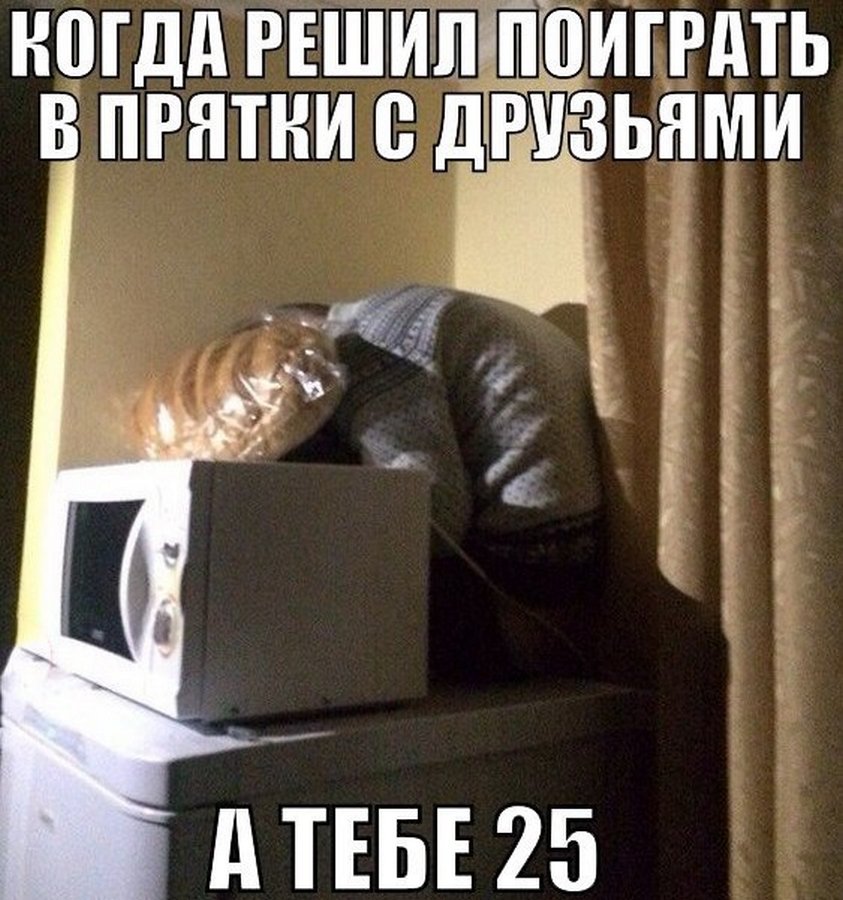 Решил сыграть. ПРЯТКИ юмор. ПРЯТКИ прикол. Шутки про игру в ПРЯТКИ. Анекдот про ПРЯТКИ.