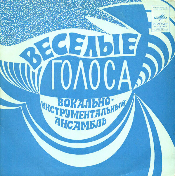 Зачем ВИА «Веселые голоса» выпустили пластинку красного цвета? 70,группа