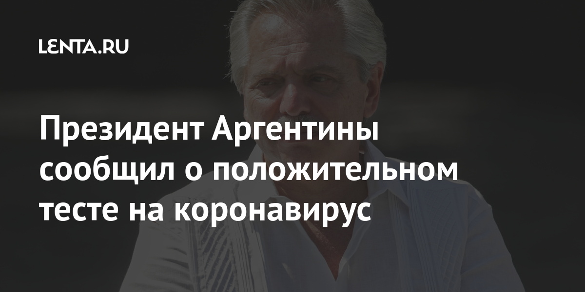 Президент Аргентины сообщил о положительном тесте на коронавирус «Спутник, государства, Президент, глава, вакцину, использовал, против, вакцинацию, вакцины, компонентом, прививку, сделал, Фернандеса, также, вторым, Фернандес, болезниВ, тяжелых, только, подтверждена