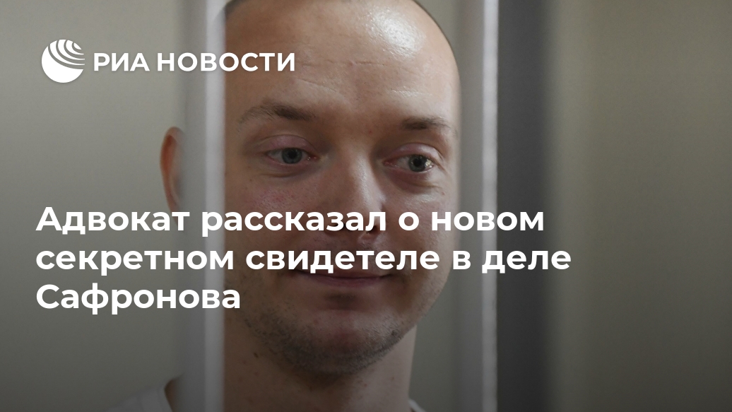Адвокат рассказал о новом секретном свидетеле в деле Сафронова Адвокат рассказал о новом секретном свидетеле в деле Сафронова Лента новостей