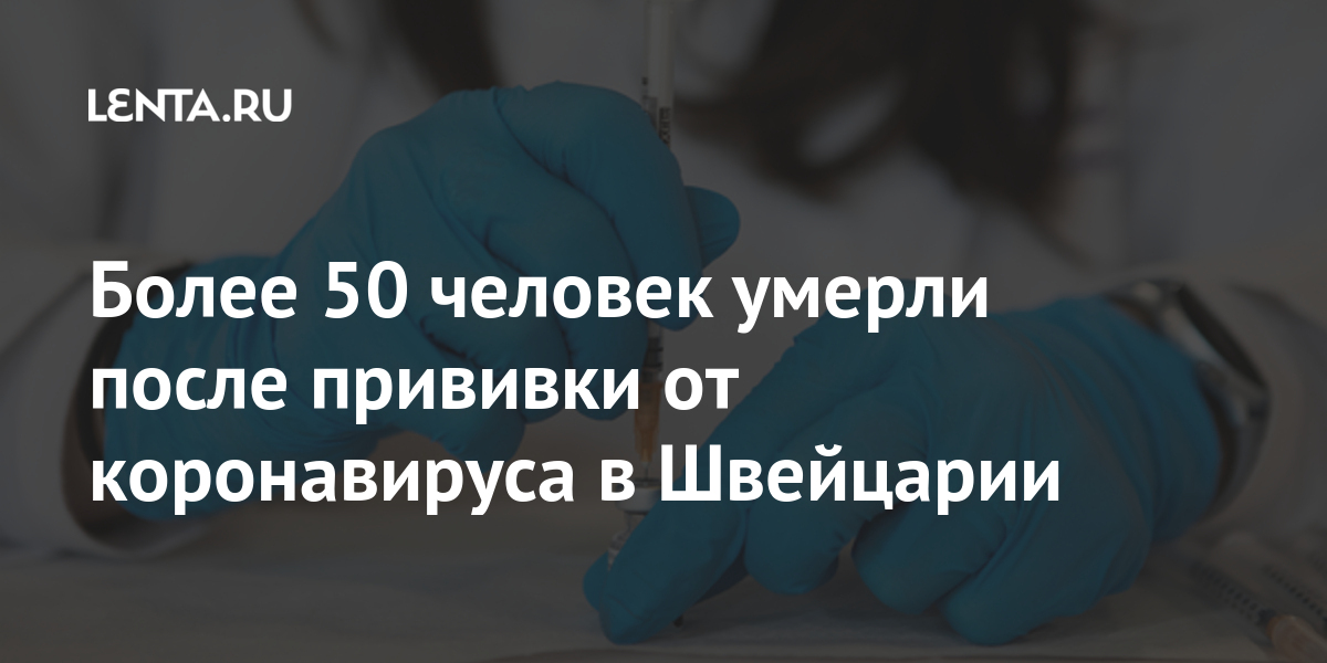 Более 50 человек умерли после прививки от коронавируса в Швейцарии умерли, после, человек, случай, серьезные, вакцинация, причиной, PfizerBioNTech, заболевания, время, случаях, заболеваниями, коронавируса, прививки, данным, вакцинации, доказательств, сообщалось, смертиРанее, Более