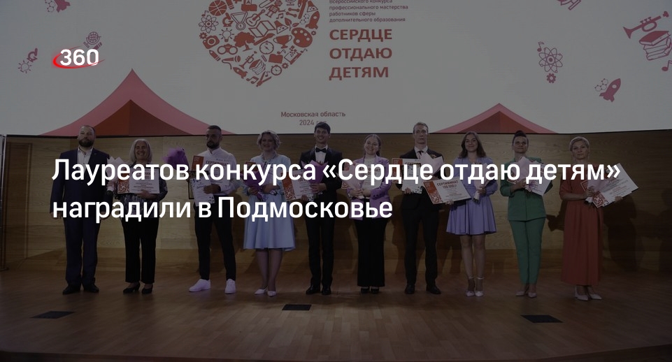 Лауреатов конкурса «Сердце отдаю детям» наградили в Подмосковье