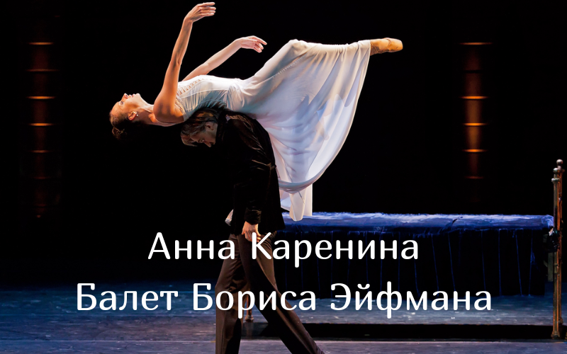 Балет Анна Каренина 12 мая в Александринском театре