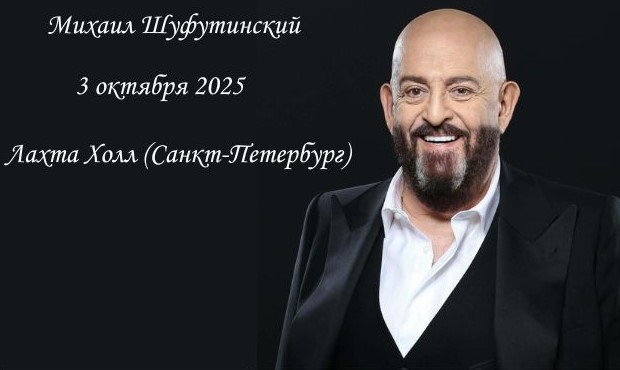 Михаил Шуфутинский в Санкт-Петербурге