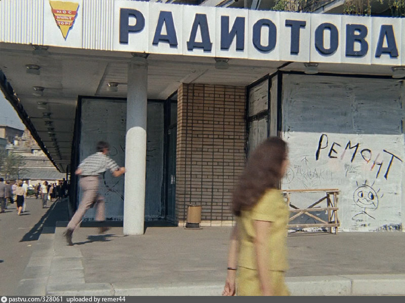 Кадр из фильма "Иван Васильевич меняет профессию", 1972. В доме действительно находился такой магазин, только назывался "Радиотехника". С сайта www.pastvu.com.