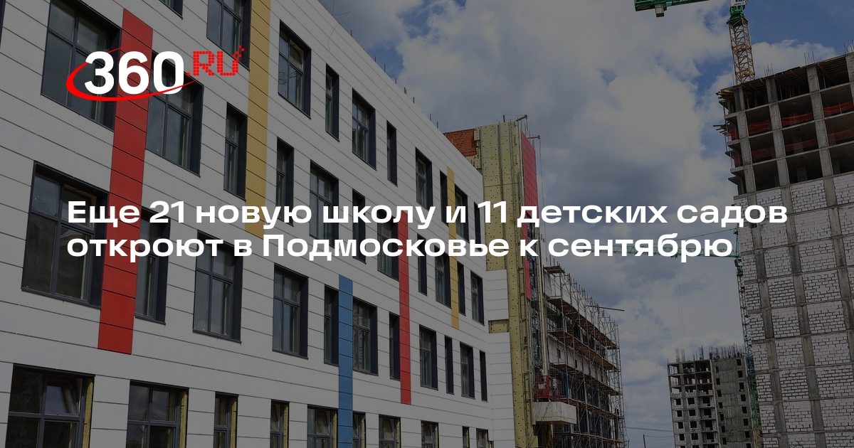 Еще 21 новую школу и 11 детских садов откроют в Подмосковье к сентябрю