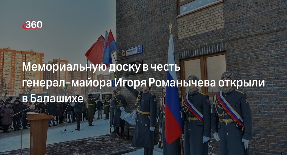 Мемориальную доску в честь генерал-майора Игоря Романычева открыли в Балашихе