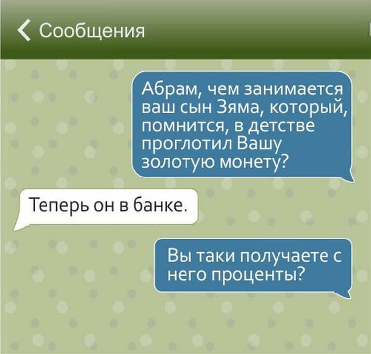 17 СМС, которые могли написать только евреи 17 СМС, которые могли написать только евреи