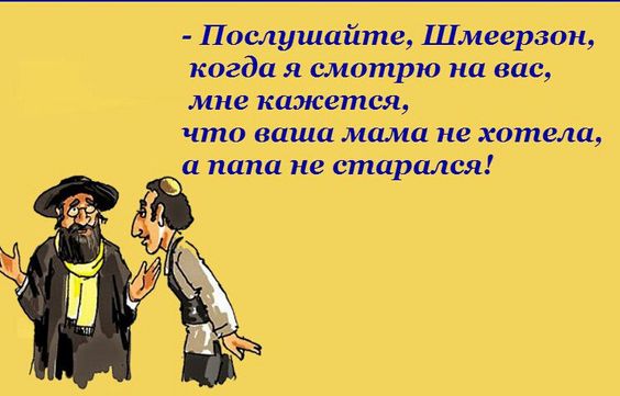 — Ефим Моисеевич, какое Ваше главное достоинство? — Несгибаемость!... Весёлые,прикольные и забавные фотки и картинки,А так же анекдоты и приятное общение