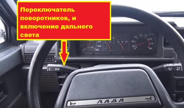 Левый переключатель под рулём ваз 2109