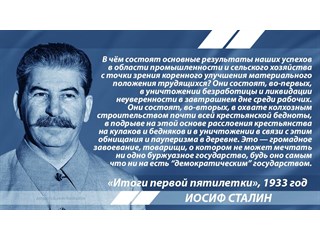 Сталин об основных достижениях первой пятилетки для трудящихся