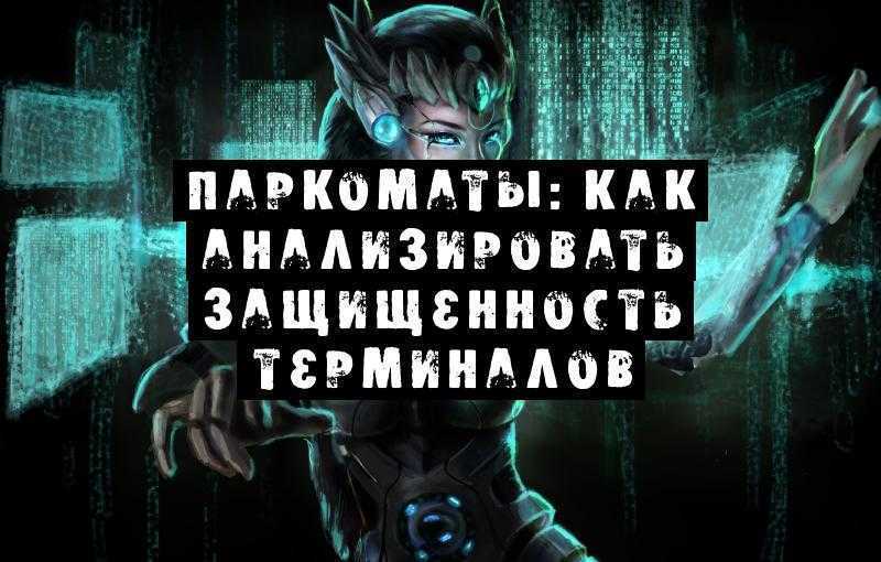 Паркоматы: как анализировать защищенность терминалов