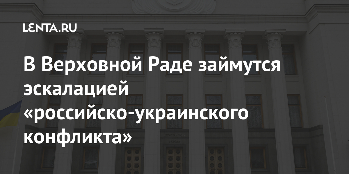 В Верховной Раде займутся эскалацией «российско-украинского конфликта» Донбассе, Верховной, вооруженного, недели, последние, Украины, может, внеочередное, ситуации, заседание, Арестович, Let&039s, огонь, открывают, военные, украинские, признал, группе, Алексей, вопреки