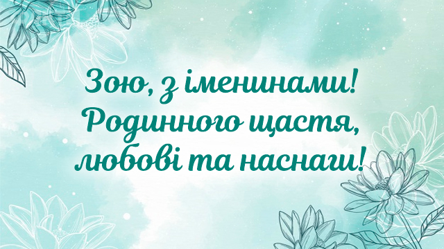 Именины зои по православному календарю