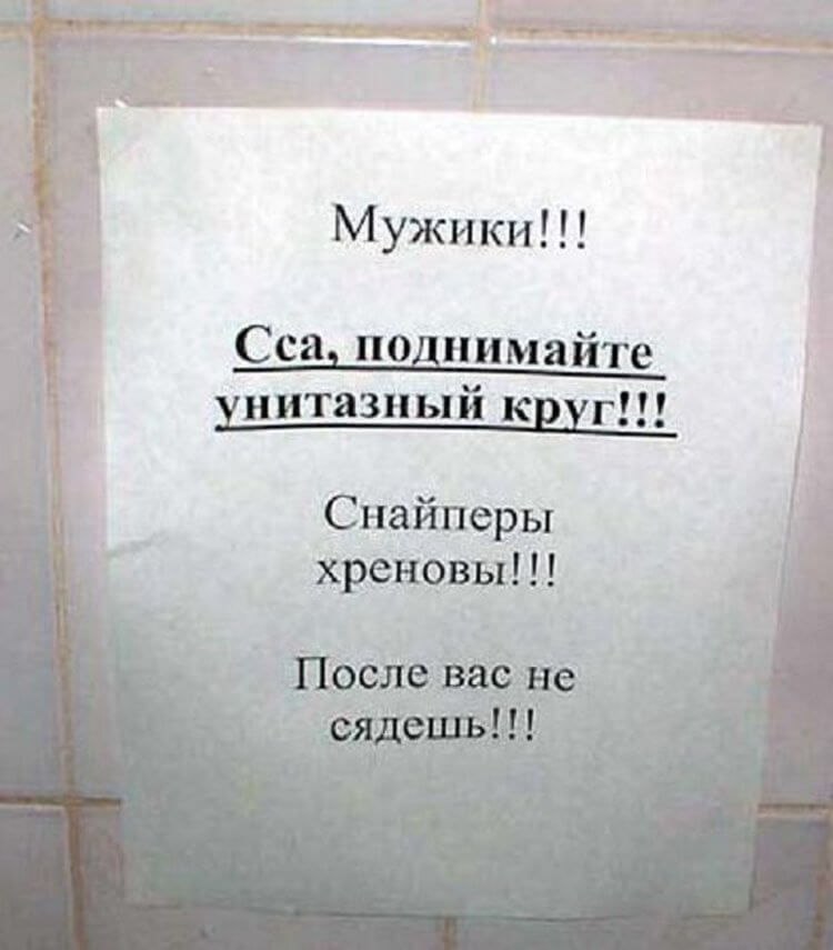 Эпичные объявления в туалетах Эпичные объявления в туалетах