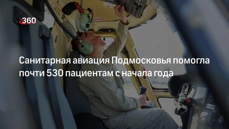 Минздрав: санитарная авиация Подмосковья помогла почти 530 пациентам с начала года