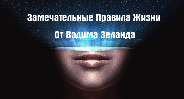 Картинки по запросу Правила жизни от Вадима Зеланда в цитатах: 