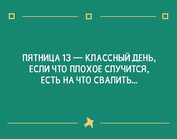 демотиватор о пятнице 13