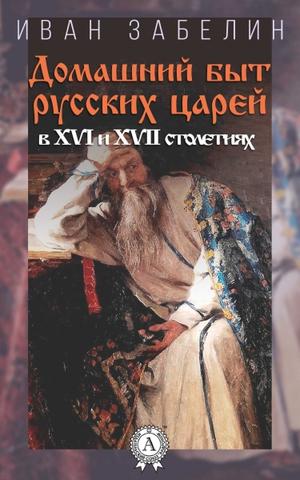 И. Забелин о древности Русского народа истории, Забелин, русской, Забелина, жизни, русских, города, культуры, также, древностей», здесь, годах, значение, древнейших, Забелиным, статей, своих, древности, царей, «Московских