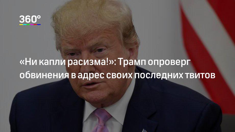 «Ни капли расизма!»: Трамп опроверг обвинения в адрес своих последних твитов