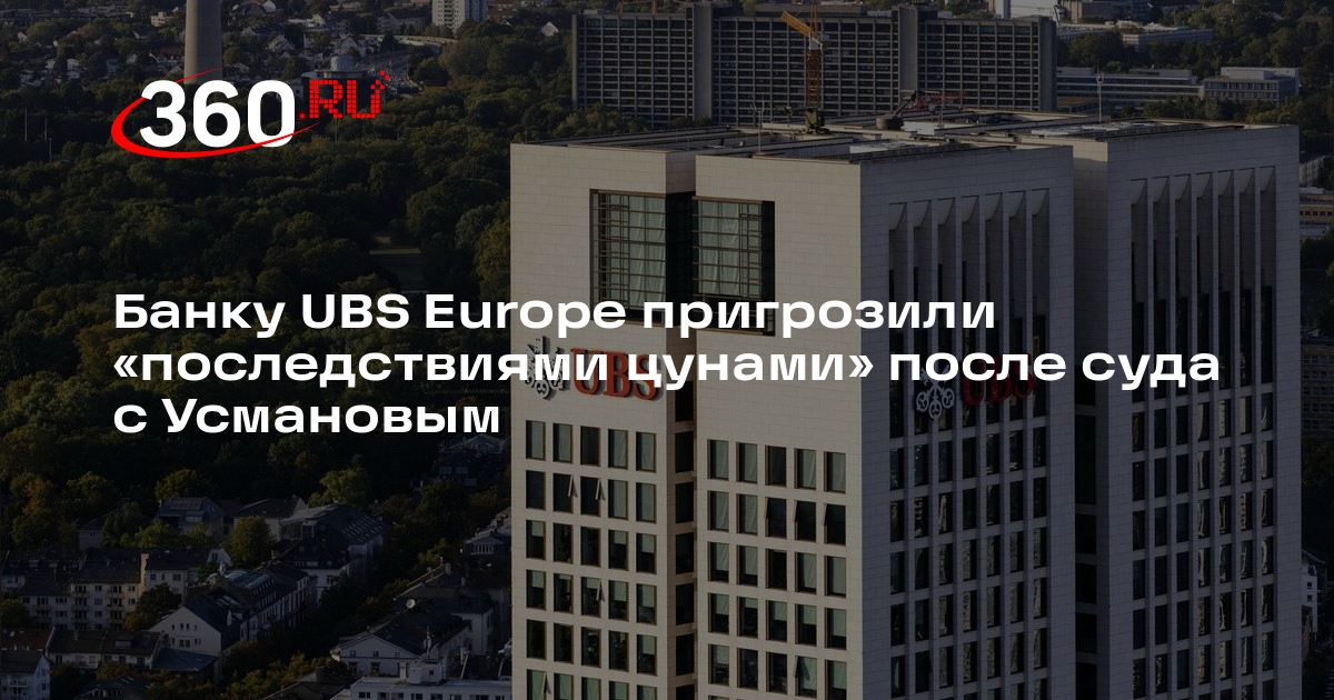 Усманов подал иск к банку UBS Europe за «ложные уведомления»