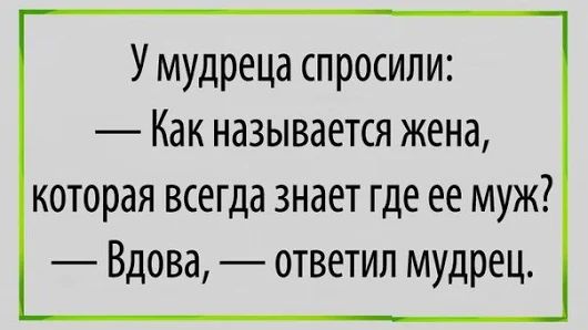 - Выйдешь за меня?- Конечно, дорогой! Я так долго ждала этого!..