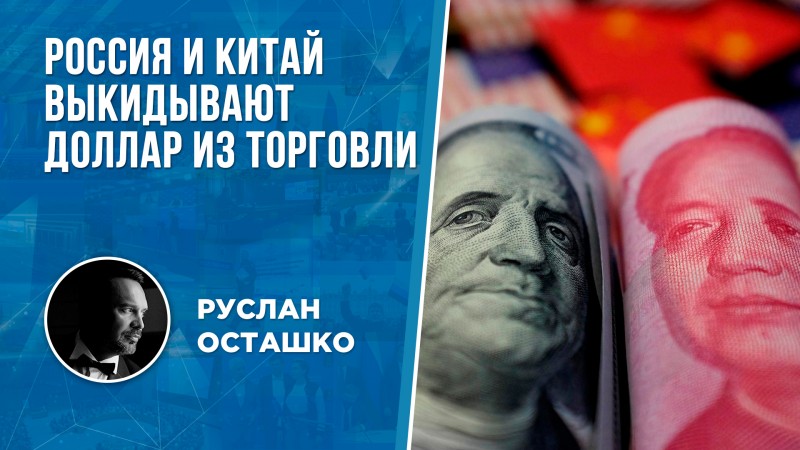 Китай выкидывает доллар из торговли с Россией