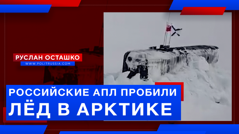 У навальнистов припекло от синхронного всплытия российских АПЛ из-подо льда
