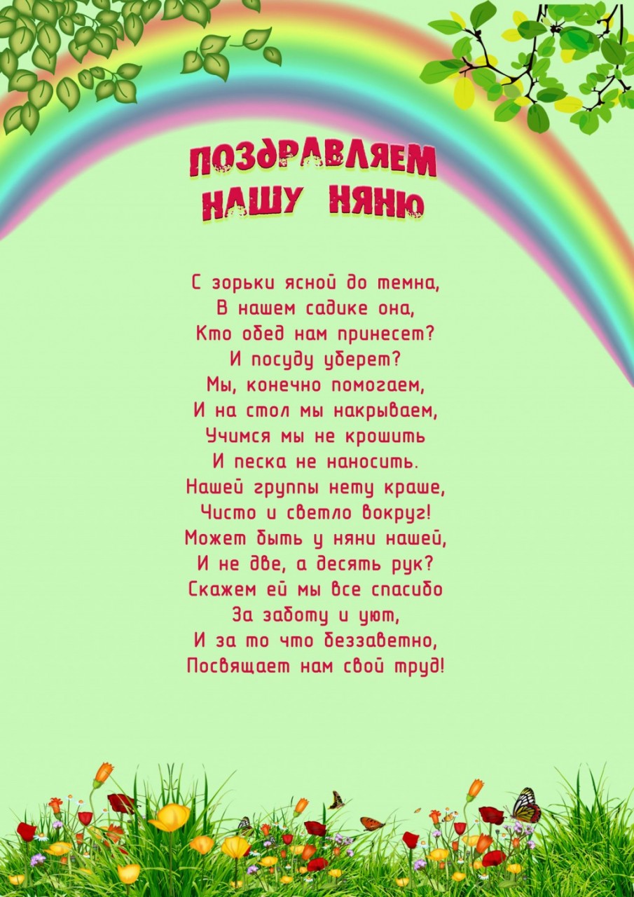 поздравления с днем нянечки должность доступна