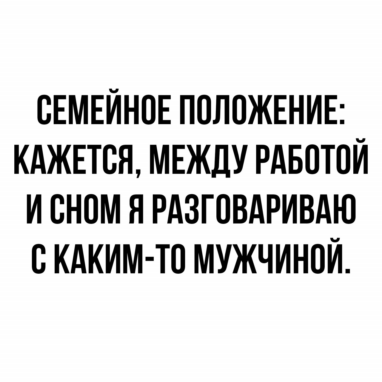 Положение между. Семейное положение кажется между работой и сном я. Семейное положение прикол. Шутки про семейное положение. Между работой и сном я.